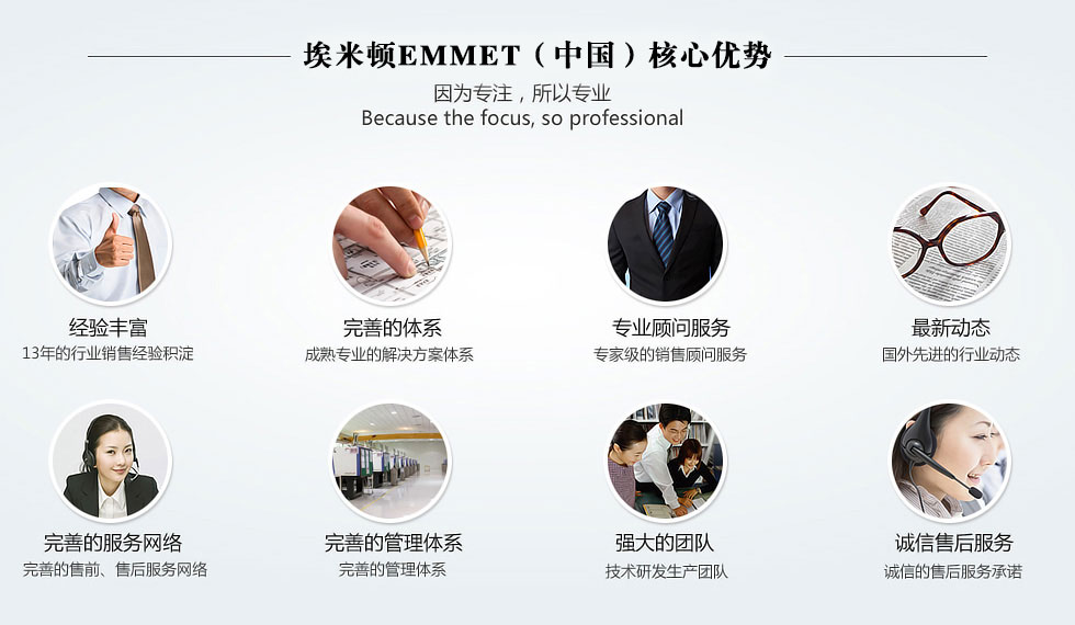 J9旗舰厅EMMET（中国）核心优势 因为专注 所以专业