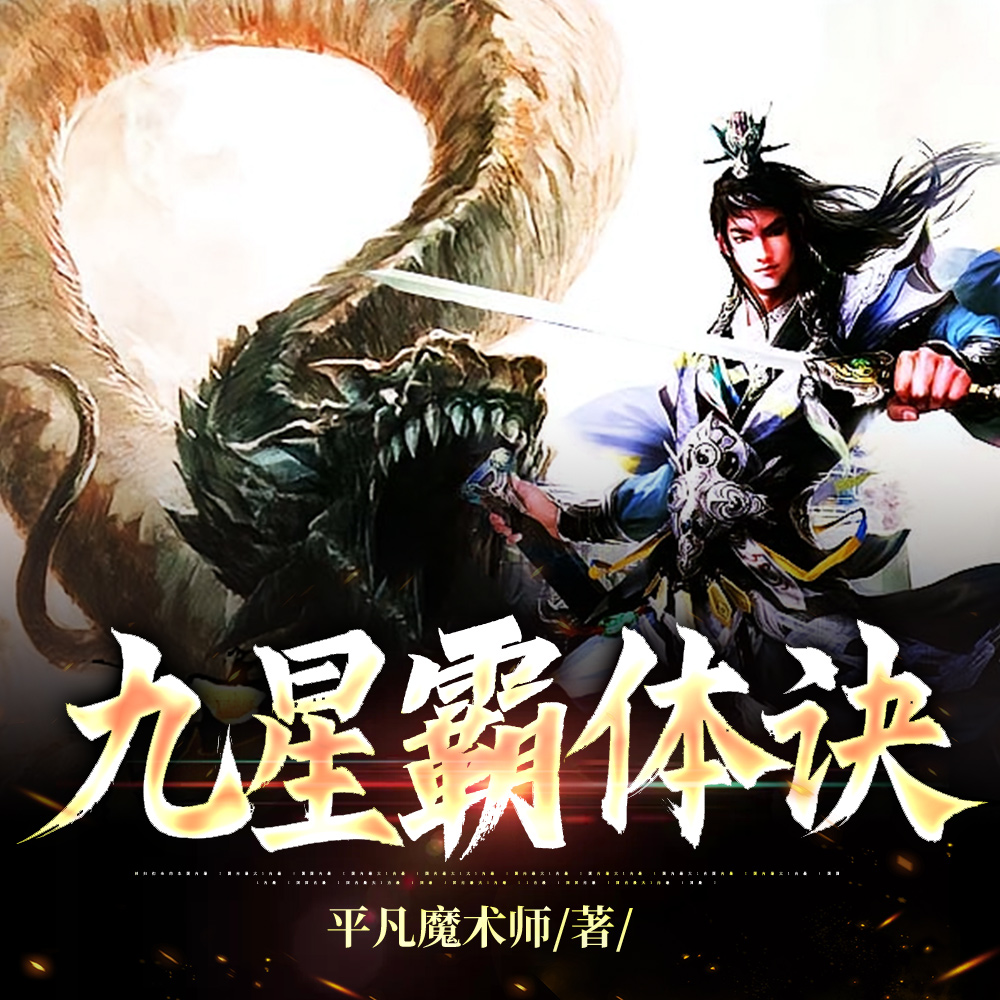 九星霸体诀