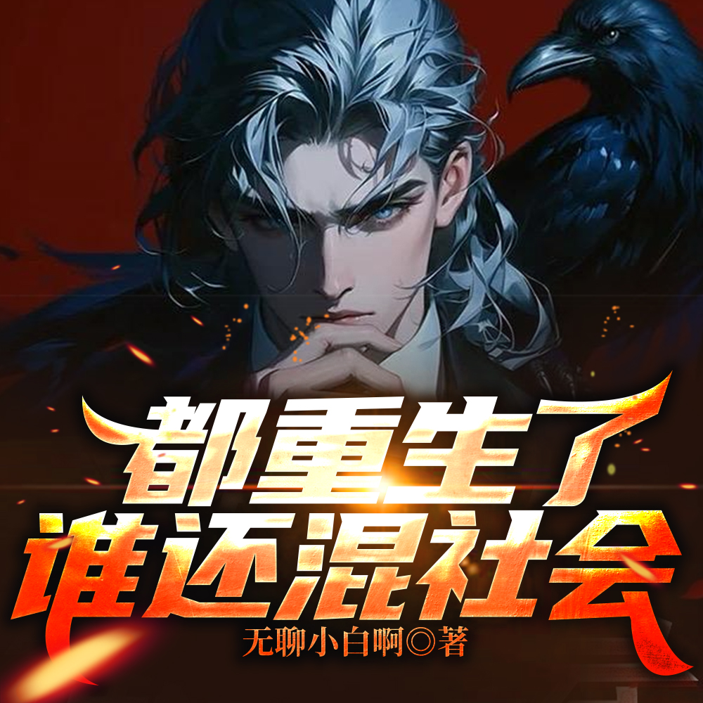 都重生了，有亿点弟兄很合理吧