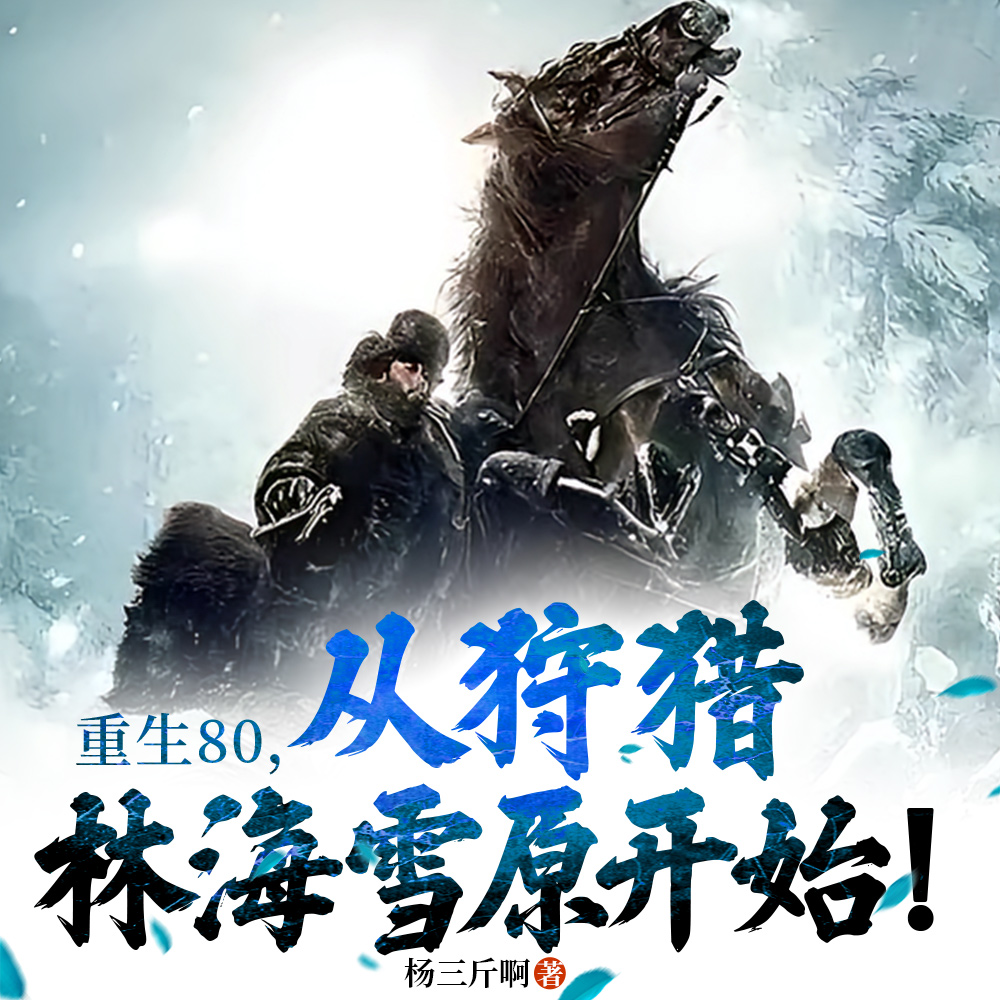 绝世猎豪，重生80秒变万元户！