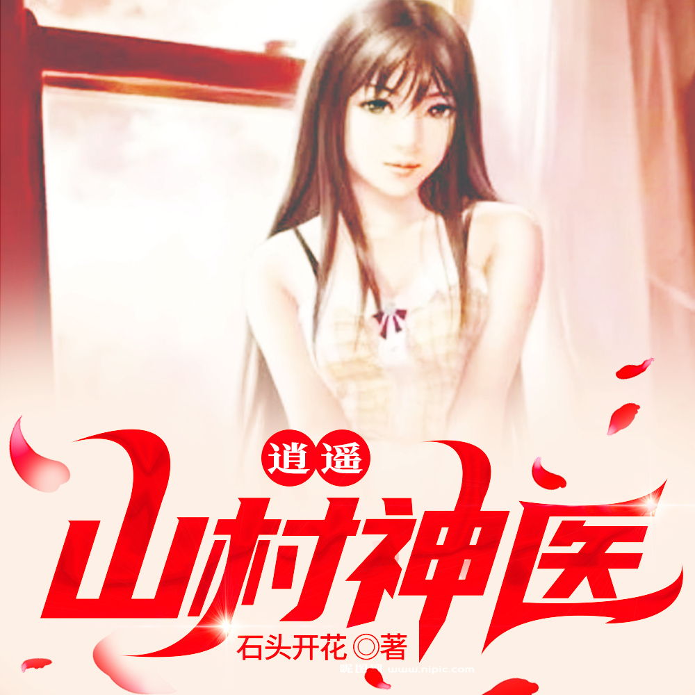 村花多娇